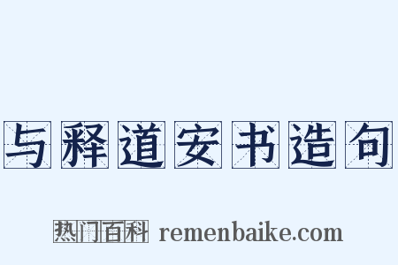与释道安书造句是什么意思的图片